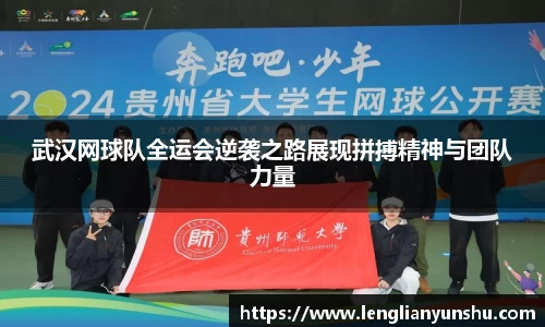武汉网球队全运会逆袭之路展现拼搏精神与团队力量
