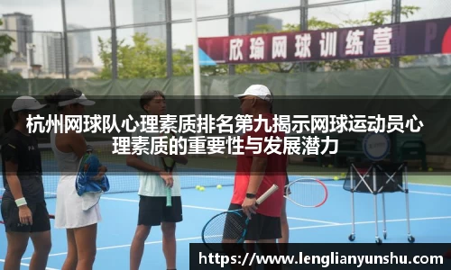 杭州网球队心理素质排名第九揭示网球运动员心理素质的重要性与发展潜力