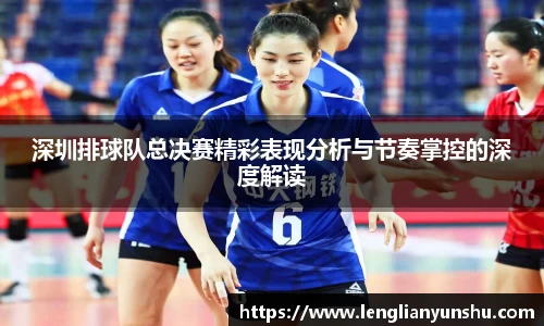 深圳排球队总决赛精彩表现分析与节奏掌控的深度解读