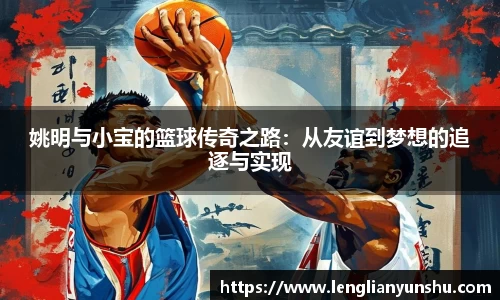 姚明与小宝的篮球传奇之路：从友谊到梦想的追逐与实现