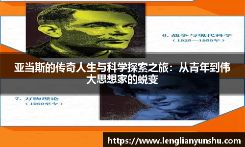 亚当斯的传奇人生与科学探索之旅：从青年到伟大思想家的蜕变