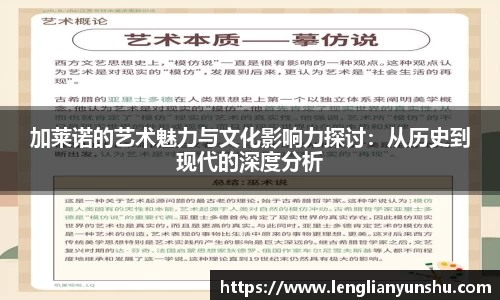 加莱诺的艺术魅力与文化影响力探讨：从历史到现代的深度分析