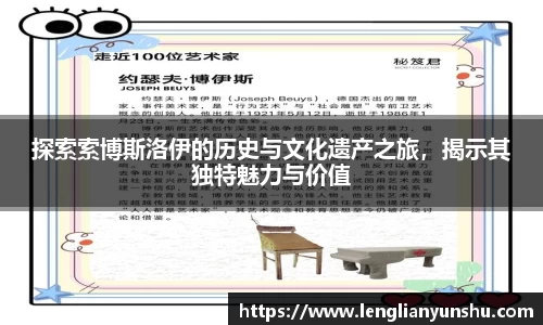 探索索博斯洛伊的历史与文化遗产之旅，揭示其独特魅力与价值
