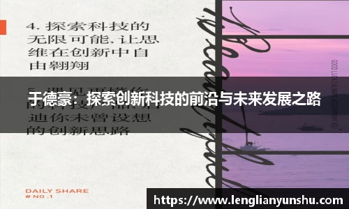 于德豪：探索创新科技的前沿与未来发展之路