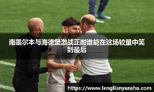 南墨尔本与海德堡激战正酣谁能在这场较量中笑到最后