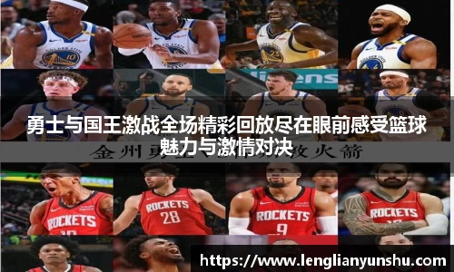 勇士与国王激战全场精彩回放尽在眼前感受篮球魅力与激情对决