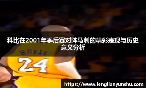 科比在2001年季后赛对阵马刺的精彩表现与历史意义分析