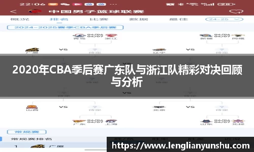 zoty中欧2020年CBA季后赛广东队与浙江队精彩对决回顾与分析