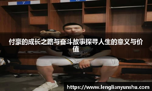 zoty中欧付豪的成长之路与奋斗故事探寻人生的意义与价值