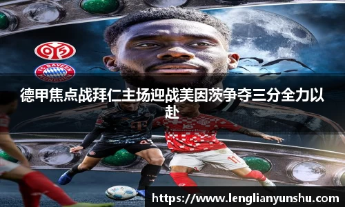zoty中欧德甲焦点战拜仁主场迎战美因茨争夺三分全力以赴