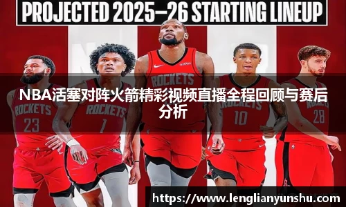 zoty中欧NBA活塞对阵火箭精彩视频直播全程回顾与赛后分析
