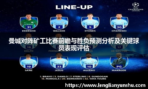 zoty中欧曼城对阵矿工比赛前瞻与胜负预测分析及关键球员表现评估