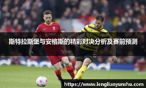 zoty中欧斯特拉斯堡与安格斯的精彩对决分析及赛前预测