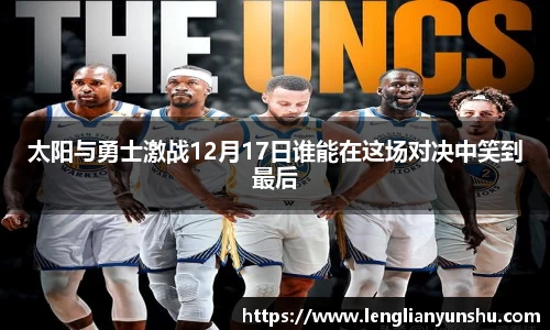 zoty中欧太阳与勇士激战12月17日谁能在这场对决中笑到最后