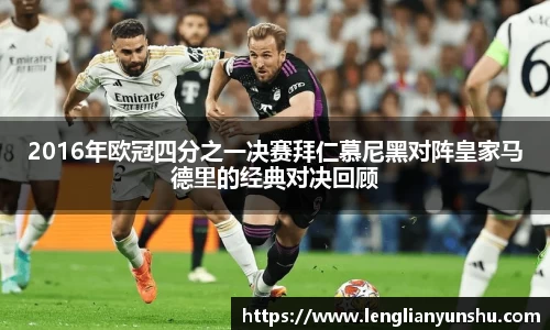 zoty中欧2016年欧冠四分之一决赛拜仁慕尼黑对阵皇家马德里的经典对决回顾