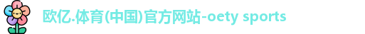 oety欧亿